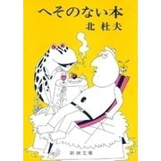 へそのない本（新潮社） [電子書籍]