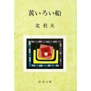 黄いろい船（新潮社） [電子書籍]