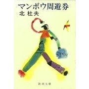 マンボウ周遊券（新潮社） [電子書籍]