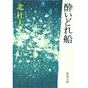 酔いどれ船（新潮社） [電子書籍]