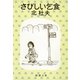 さびしい乞食（新潮社） [電子書籍]