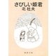 さびしい姫君（新潮社） [電子書籍]