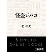 怪盗ジバコ（新潮社） [電子書籍]