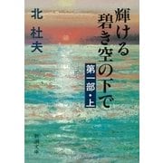 輝ける碧き空の下で 第一部（上）（新潮社） [電子書籍]