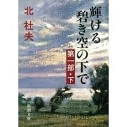 輝ける碧き空の下で 第一部（下）（新潮社） [電子書籍]