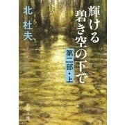 輝ける碧き空の下で 第二部（上）（新潮社） [電子書籍]