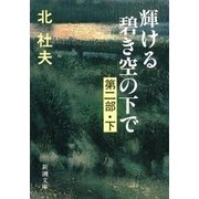 輝ける碧き空の下で 第二部（下）（新潮社） [電子書籍]