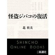 怪盗ジバコの復活（新潮社） [電子書籍]