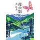 母の影（新潮社） [電子書籍]