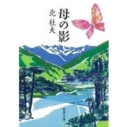 母の影（新潮社） [電子書籍]