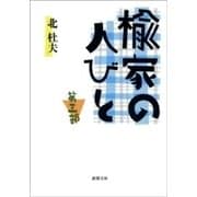 楡家の人びと 第三部（新潮社） [電子書籍]