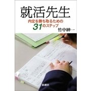 就活先生―内定を勝ち取るための31のステップ―（新潮社） [電子書籍]