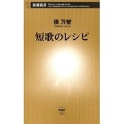 短歌のレシピ（新潮新書）（新潮社） [電子書籍]