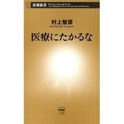 医療にたかるな（新潮新書）（新潮社） [電子書籍]