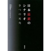 日本最悪のシナリオ 9つの死角（新潮社） [電子書籍]