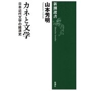 カネと文学―日本近代文学の経済史―（新潮選書）（新潮社） [電子書籍]