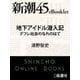 地下アイドル潜入記 デフレ社会のなれのはて―新潮45eBooklet（新潮社） [電子書籍]