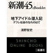 地下アイドル潜入記 デフレ社会のなれのはて―新潮45eBooklet（新潮社） [電子書籍]