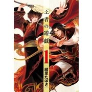 王者の遊戯 1巻（新潮社） [電子書籍]