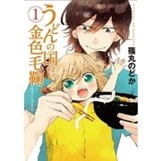 うどんの国の金色毛鞠 1巻（新潮社） [電子書籍]