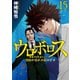ウロボロス―警察ヲ裁クハ我ニアリ― 15巻（新潮社） [電子書籍]