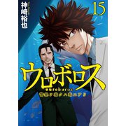 ウロボロス―警察ヲ裁クハ我ニアリ― 15巻（新潮社） [電子書籍]