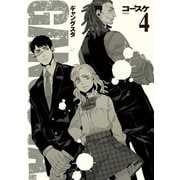 GANGSTA. 4巻（新潮社） [電子書籍]