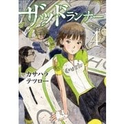 ザッドランナー 4巻（完）（新潮社） [電子書籍]