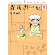 寿司ガール 3巻（完）（新潮社） [電子書籍]