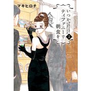 いつかティファニーで朝食を 2巻（新潮社） [電子書籍]