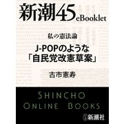 私の憲法論 J-POPのような「自民党改憲草案」―新潮45eBooklet（新潮社） [電子書籍]