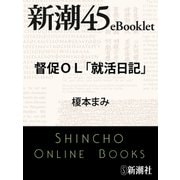 督促OL「就活日記」―新潮45eBooklet（新潮社） [電子書籍]