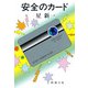 安全のカード（新潮社） [電子書籍]