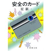 安全のカード（新潮社） [電子書籍]