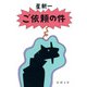 ご依頼の件（新潮社） [電子書籍]