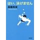 はい、泳げません（新潮社） [電子書籍]