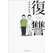 復讐（新潮社） [電子書籍]