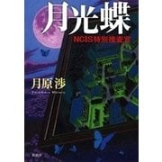 月光蝶―NCIS特別捜査官―（新潮社） [電子書籍]