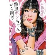 熱血ポンちゃんから騒ぎ（新潮社） [電子書籍]