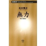 無力 MURIKI（新潮新書）（新潮社） [電子書籍]