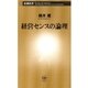 経営センスの論理（新潮新書）（新潮社） [電子書籍]