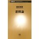 悪韓論（新潮新書）（新潮社） [電子書籍]