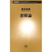 悪韓論（新潮新書）（新潮社） [電子書籍]