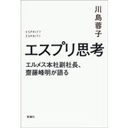 エスプリ思考―エルメス本社副社長、齋藤峰明が語る―（新潮社） [電子書籍]