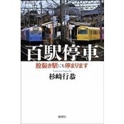 百駅停車―股裂き駅にも停まります―（新潮社） [電子書籍]