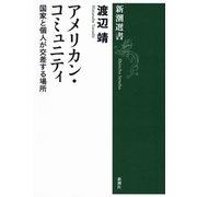 アメリカン・コミュニティ―国家と個人が交差する場所―（新潮選書）（新潮社） [電子書籍]