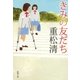 きみの友だち（新潮社） [電子書籍]