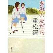 きみの友だち（新潮社） [電子書籍]