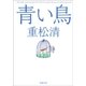 青い鳥（新潮社） [電子書籍]