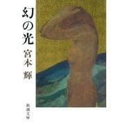 幻の光（新潮社） [電子書籍]